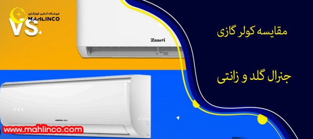 مقایسه کولر گازی جنرال گلد و زانتی